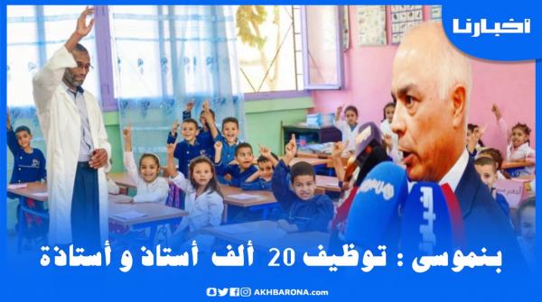 بنموسى يعلن عن الشروع في توظيف 20 ألف أستاذ وأستاذة