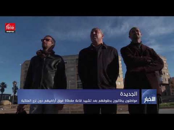 مواطنون يطالبون بحقوقهم بعد تشييد قاعة مغطاة فوق أراضيهم دون نزع الملكية