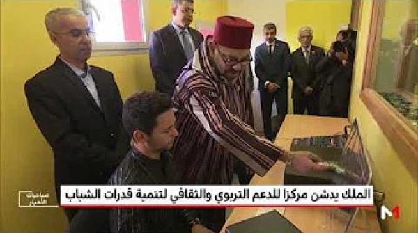 الملك محمد السادس يدشن مركزا للدعم التربوي والثقافي لتنمية قدرات الشباب بابن مسيك