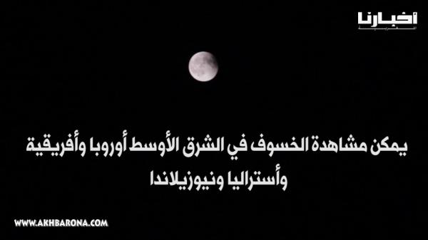 لقطات حصرية من ليلة "القمر الدموي" بالمغرب ..وهذا حديث الرسول (ص) عن الظاهرة التي شغلت العالم