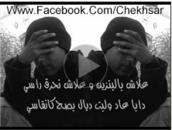 أغنية للشيخ سار: إلى كل من يحرق نفسه