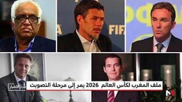 رسميا .. ملف "المغرب2026" يصل مرحلة التصويت الحاسمة