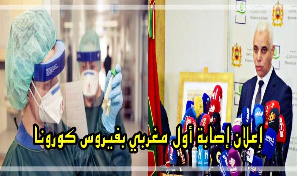 هذا ما قاله وزير الصحة بعد إصابة أول مغربي بفيروس كورونا
