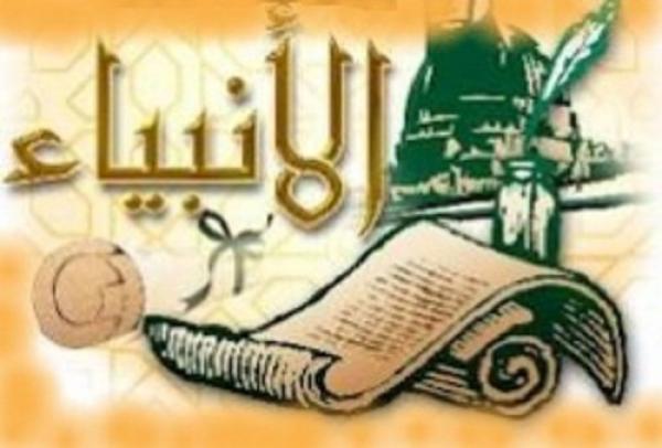 عصمة الأنبياء شبهات وردود