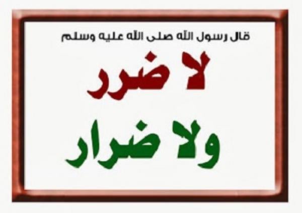 ما الفرق بين " ضرر " و " ضرار " في الحديث " لا ضرر ولا ضرار " ؟