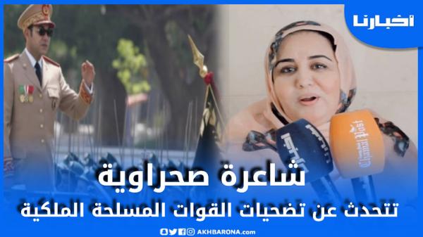 شاعرة صحراوية تتحدث عن تضحيات القوات المسلحة الملكية وهذا ما قالته عن الانفصاليين