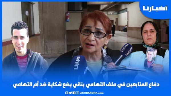 دفاع المتابعين في ملف التهامي بناني يضع شكاية ضد أم التهامي والمحامية خيار تفجر أشياء مثيرة