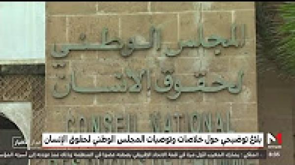 بلاغ توضيحي حول خلاصات وتوصيات المجلس الوطني لحقوق الإنسان