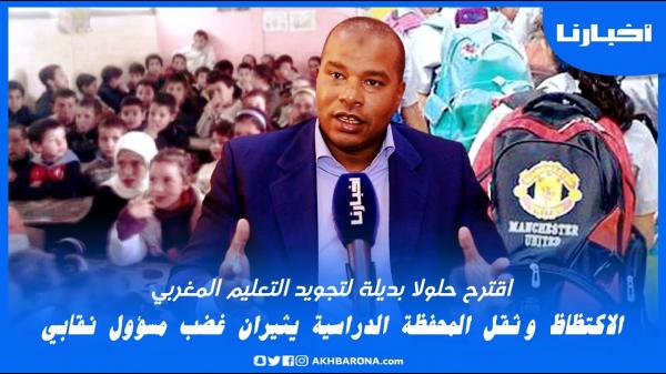 نقابي يهاجم وزارة التعليم بسبب محنة التلاميذ مع المحفظة الثقيلة واكتظاظ الأقسام وهذا ما اقترحه