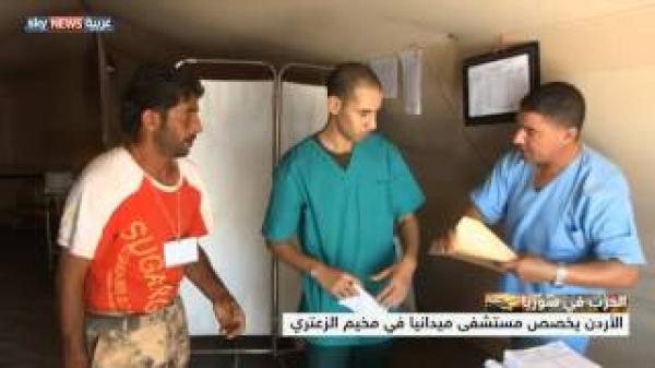 مشفى ميداني مغربي في مخيم الزعتري بالأردن