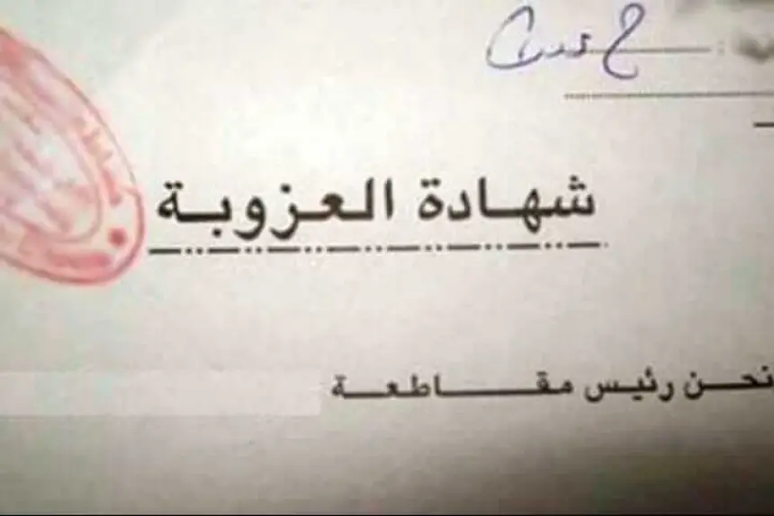 شهادة العزوبة لمتزوج تسقط رجل سلطة في المحظور!