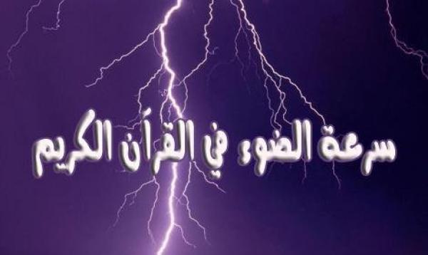 سرعة الضوء في القرآن الكريم