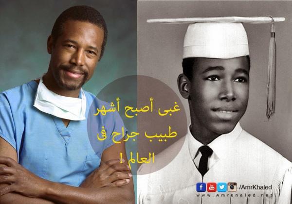 قصة غبي أصبح أشهر طبيب جراح في العالم