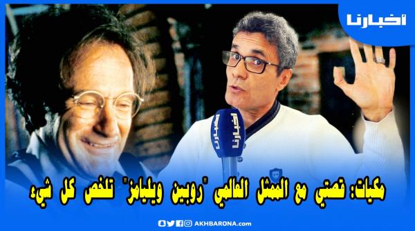 مكيات: يحز في النفس أن يعترف بك الأجانب وقصتي العالمي روبين ويليامز خير رد على تهميش جيل من الرواد