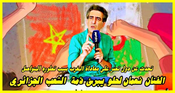 نعمان لحلو في رد قوي بعد الجـدل الكبير الذي أثارته أغنية غدا تفتح الحدود بين المغرب والجزائر