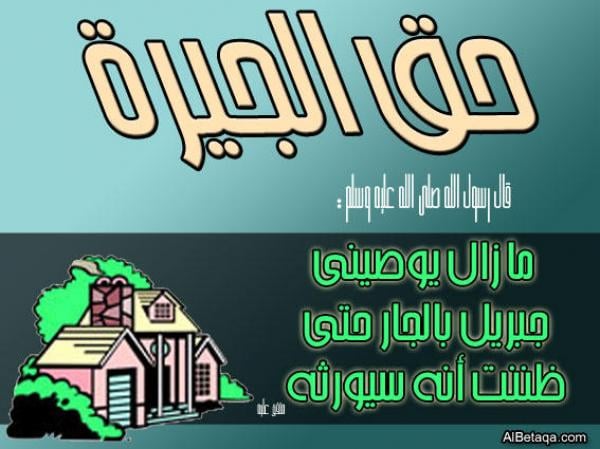 فضل الإحسان إلى الجار 