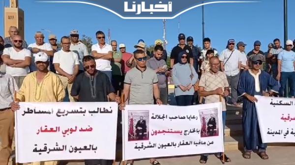 وقفة احتجاجية لضحايا الجمعيات السكنية بالعيون الشرقية