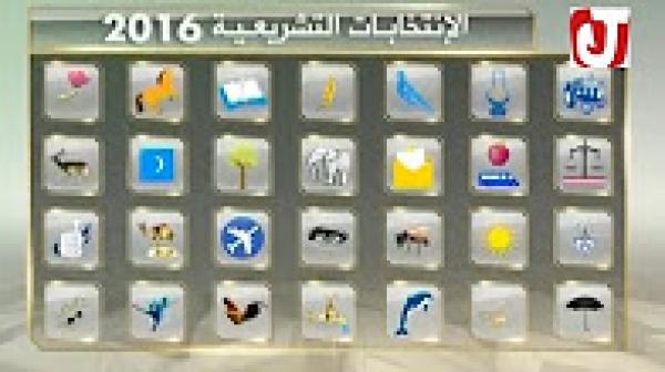 تقرير واحصائيات عن الانتخابات البرلمانية