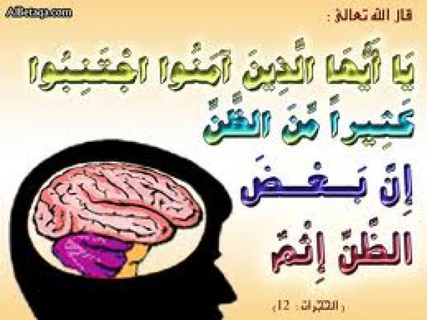 تفسير: اجْتَنِبُوا كَثِيرًا مِّنَ الظَّنِّ إِنَّ بَعْضَ الظَّنِّ إِثْمٌ