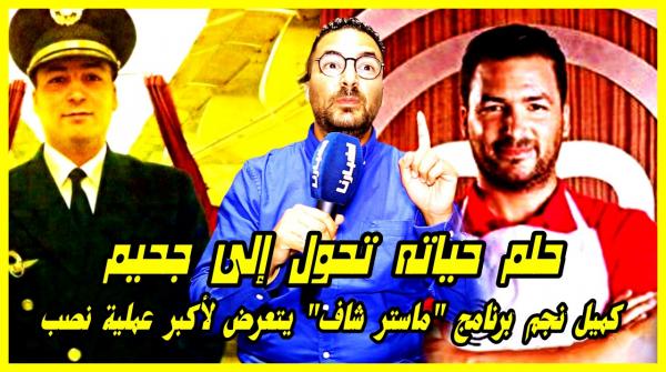 نجم برنامج ماستر شاف يروي تفاصيل حلم تحول إلى كابوس.. لي وقع لي عمري ننساه وكنطالب المسؤولين يردو لي حقي