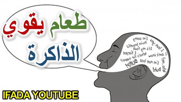 الذاكرة الخارقة: طعام لتقوية الذاكرة سيجعلك قوي التركيز, يقضى على مشكل ضعف الذاكرة والنسيان