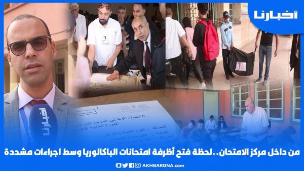 من داخل مركز الامتحان..لحظة فتح أظرفة امتحانات الباكالوريا وسط إجراءات مشددة