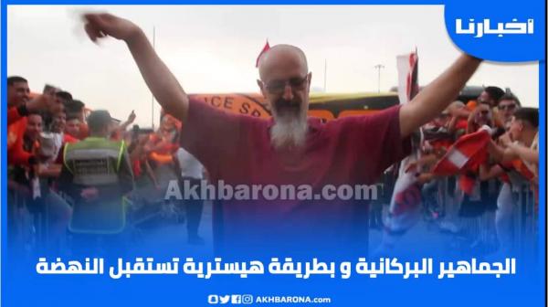 الجماهير البركانية تحتفل بطريقتها الخاصة باللقب الأفريقي بمطار وجدة
