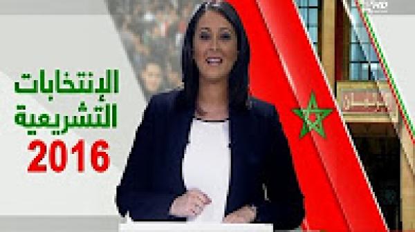 الانتخابات التشريعية 2016 بعيون الصحافة الوطنية