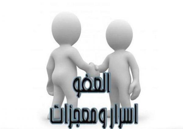 العفو يرفع النظام المناعي للجسم