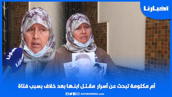 أم مكـلومة: ضاربو مع ولدي على قبل بنت ومعرفتوش كيفاش مات وكنطالب من سيدنا يتدخل