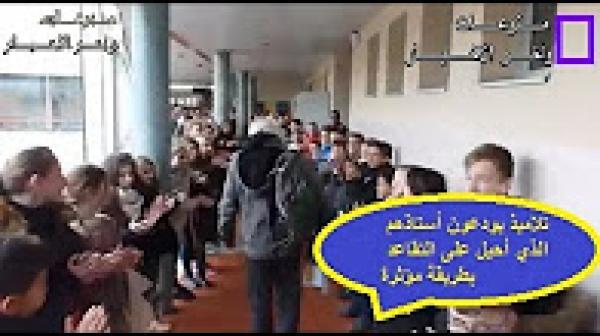 تلاميذ يودعون أستاذهم الذي أحيل على التقاعد بطريقة مؤثرة