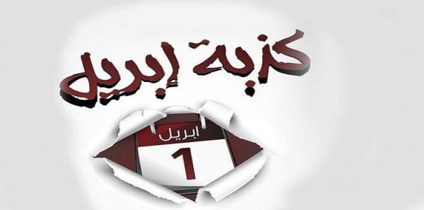 كذبة أبريل تثير جدل الفايسبوكين بين تقليد للغرب و حكمه الشرعي