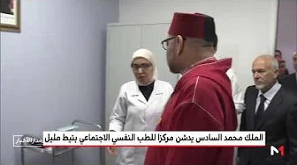 الملك محمد السادس يدشن مركزا للطب النفسي -الاجتماعي بتيط مليل