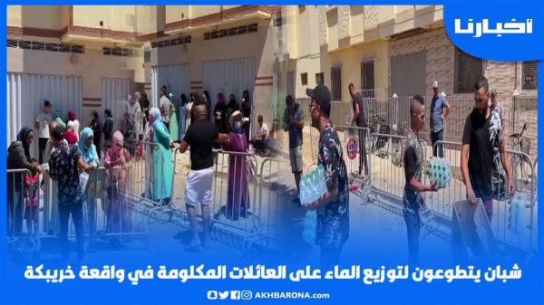 شبان يتطوعون لتوزيع الماء على العائلات المكلومة في فاجعة خريبكة