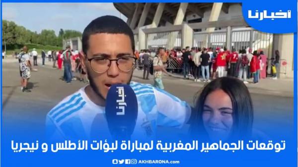 ارتسامات الجمهور المغربي قبل انطلاق مباراة لبؤات الأطلس ونيجيريا