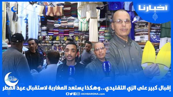 إقبال كبير على اللباس التقليدي استعدادا لعيد الفطر، والبلغة الصفرة كتبدا من 70 إلى 1000 درهم