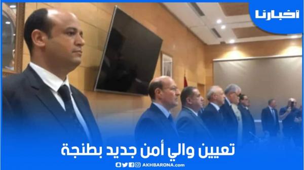 الدخيسي يشرف على تعيين والي أمن جديد بطنجة