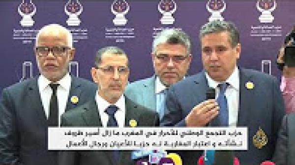 حزب التجمع الوطني للأحرار بالمغرب مازال أسير ظروف نشأته