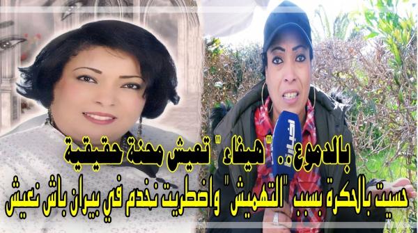 بالدموع: الفنانة "كريمة وساط" تروي تفاصيل صادمة جدا وتؤكد .. "الحالة التي وصلت ليها متبغيهاش لعدوك" (فيديو)