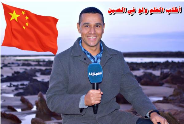قصة نجاح : شاب مغربي يكشف لـ "أخبارنا" كيف حصل على الدكتوراه من الصين بصفر درهم (الفيديو)
