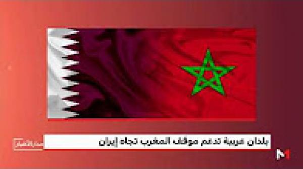 بلدان عربية تدعم موقف المغرب تجاه إيران