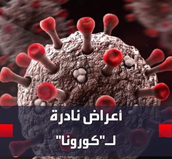 الكشف عن أعراض جديدة ونادرة لـفيروس "كورونا"