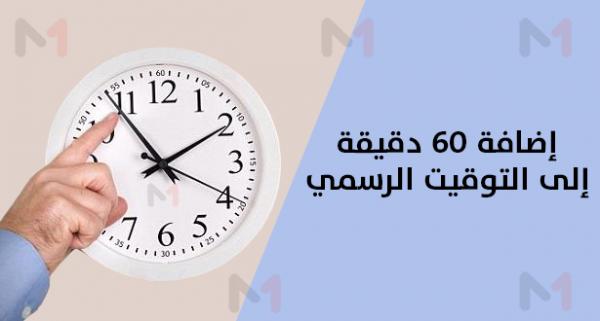 تذكير هام بخصوص موعد عودة المملكة إلى اعتماد توقيت "غرينيتش+1"