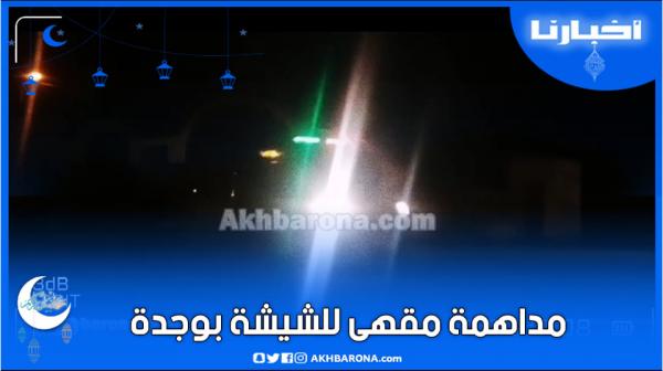 لحظة مداهمة مقهى للشيشة بوجدة وتوقيف مجموعة من الأشخاص