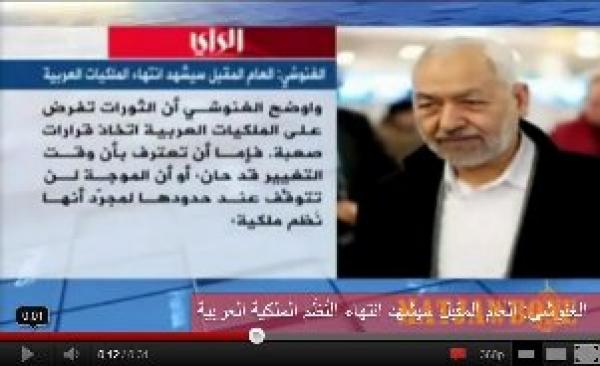 الغنوشي: العام المقبل سيشهد انتهاء النُظُم الملكية