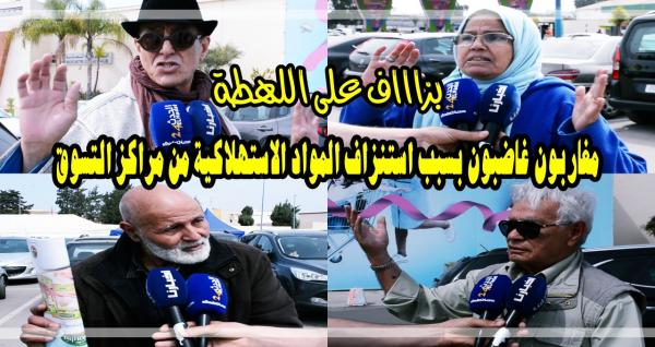 ردود أفعال مغاربة بعد استنزاف المواد الاستهلاكية من مراكز التسوق بسبب اللهطة