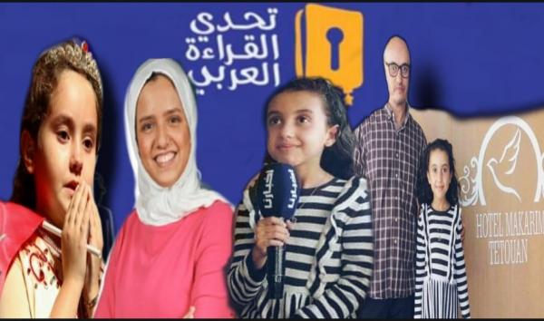 تتحدث الفُصحى بطلاقة..طفلة تطوانية تقترب من "تحدي القراءة العربي" وهذا ما قالته عن أمجون وأخيار