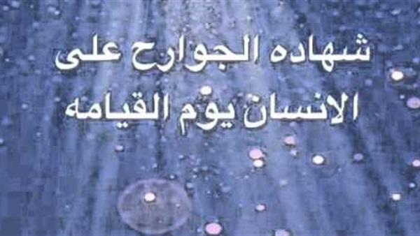 شهادة الجوارح على الإنسان يوم القيامة