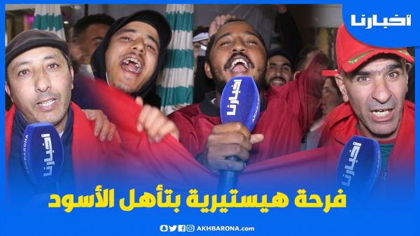 فرحة وتصريحات مجنونة بعد تأهل الأسود لربع نهائي "الكان" ومشجع يريد منح كليته لحكيمي بعد الهدف