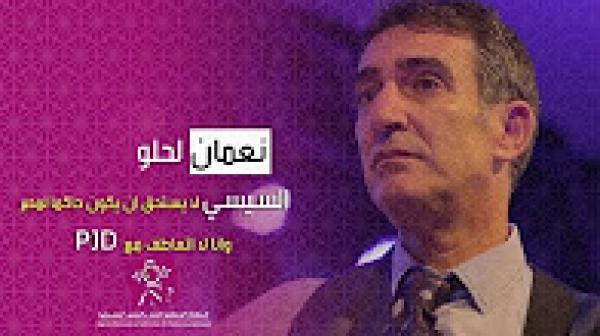 نعمان لحلو: السيسي لا يستحق ان يكون حاكما لمصر وانا لا اتعاطف مع البيجيدي